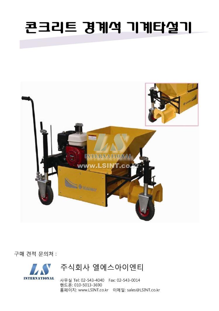 콘크리트 연석 기계타설기_수동